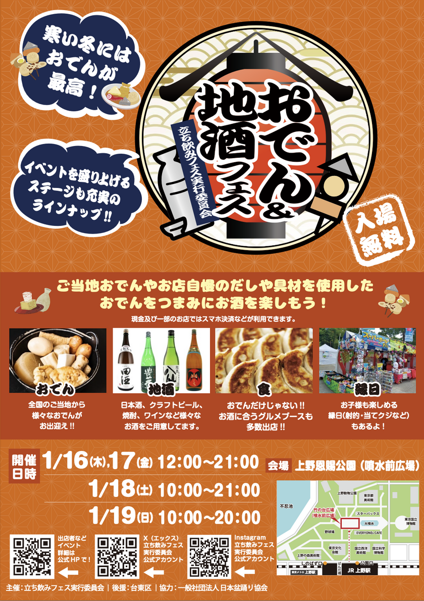 全国各地のご当地おでんが上野恩賜公園に大集結！『おでん＆地酒フェス2025』1月16日(木)～19日(日)開催