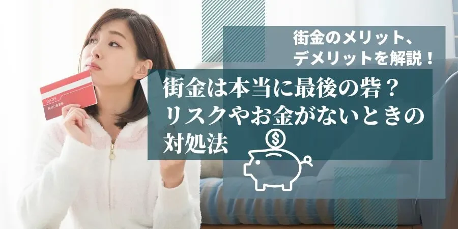 街金は本当に“最後の砦”なのか？リスクを理解して賢く選択する方法を解説