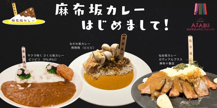 「麻布坂カレー」が1月10日から3つの店舗で提供スタート！坂がもつ歴史や背景を楽しみながら味わうカレー