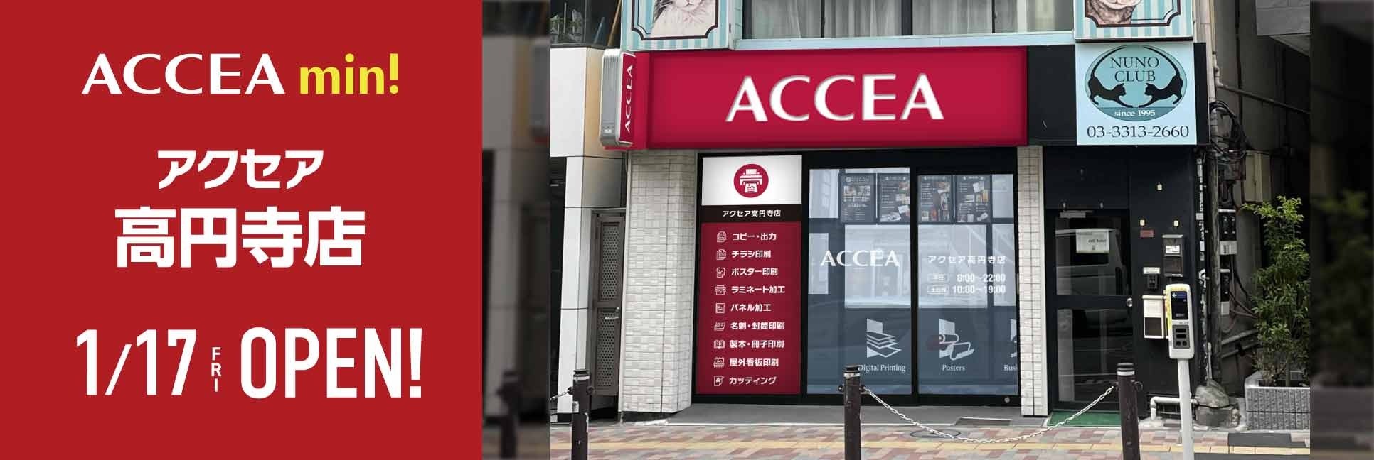 杉並区初出店！アクセア高円寺店が 1月17日（金）にグランドオープン