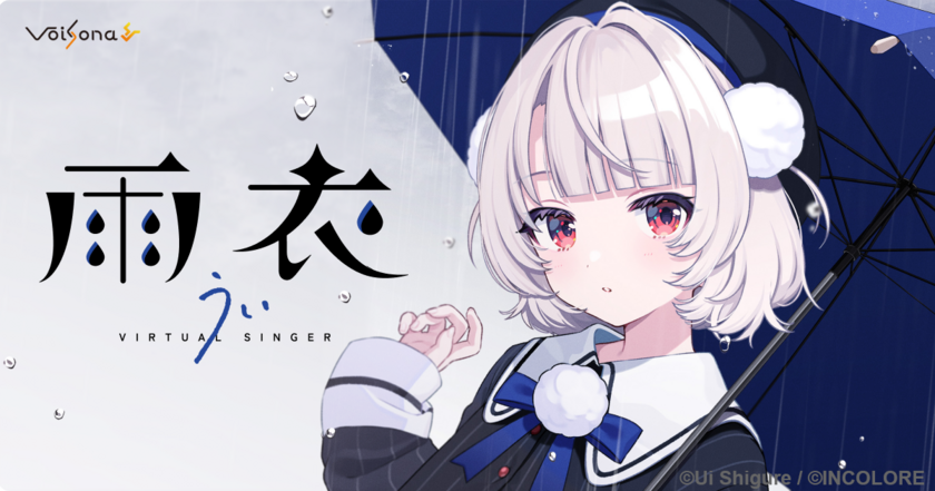 歌声合成ソフト「VoiSona」の新規ボイスライブラリ「雨衣(CV：しぐれうい)」が5月30日に発売決定！1月14日からパッケージ版の予約開始！