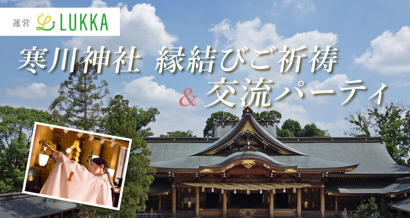 ＜開催レポート＞寒川神社で地域の未来を結ぶ　結婚相談所Lukka (ルッカ) by JUNOが寒川神社参集殿から運営を受託　寒川町後援の婚活パーティで地域活性化・定住促進に期待