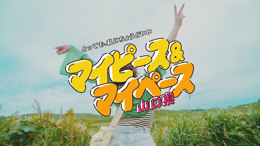 村重杏奈さん出演！山口県の暮らしやすさPR動画「マイピース＆マイペース山口県」全3編を公開！