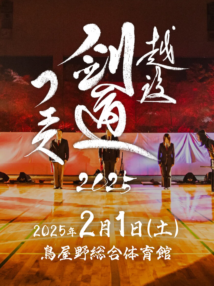 剣道大会「越後剣道フェス2025」が2/1に新潟で開催　一般参加者が全国大会優勝者や剣道タレント達を擁するゲストチームに勝利すると豪華景品を獲得！