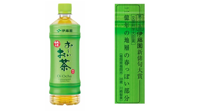 応募締切迫る！第三十六回 伊藤園お～いお茶新俳句大賞　＜2月28日(金)当日消印／送信有効＞