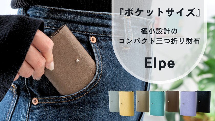 新時代のコンパクト革財布『Elpe』がCreema SPRINGSで目標金額578%を達成!2月28日までプロジェクト継続