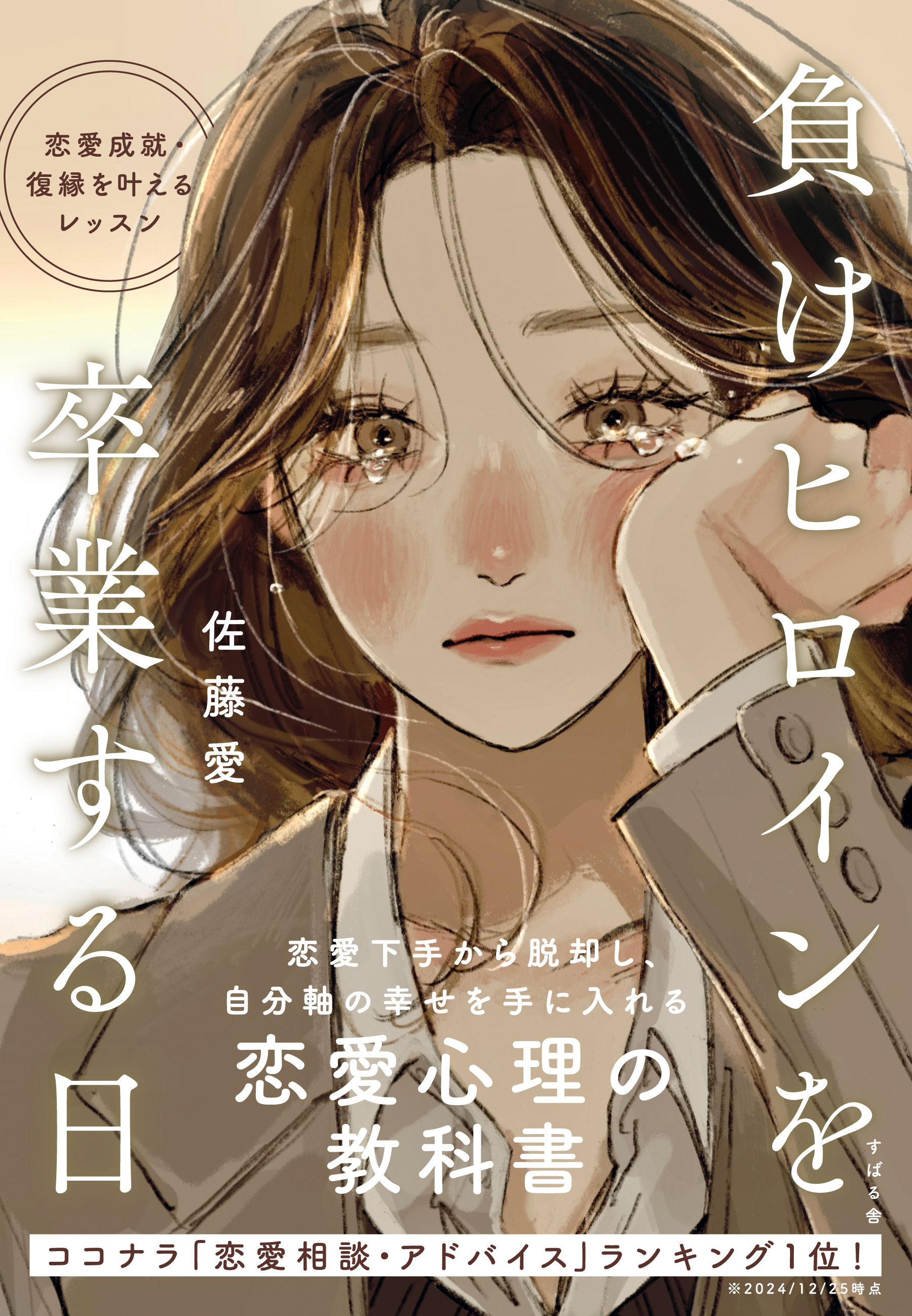 恋愛下手から脱却し、自分軸の幸せを手に入れる恋愛心理の教科書『負けヒロインを卒業する日』1月29日発売!