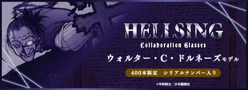 【HELLSING ウォルター・C・ドルネーズ モデル】2025年1月18日(土)より販売開始！