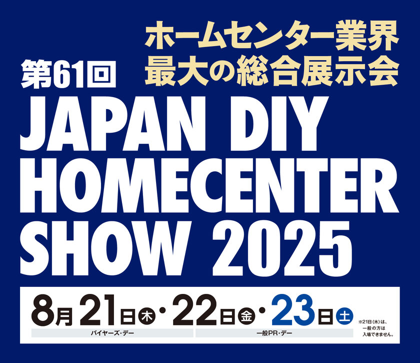 ホームセンターバイヤーとの直接商談で販路拡大へ！『第61回 JAPAN DIY HOMECENTER SHOW 2025』