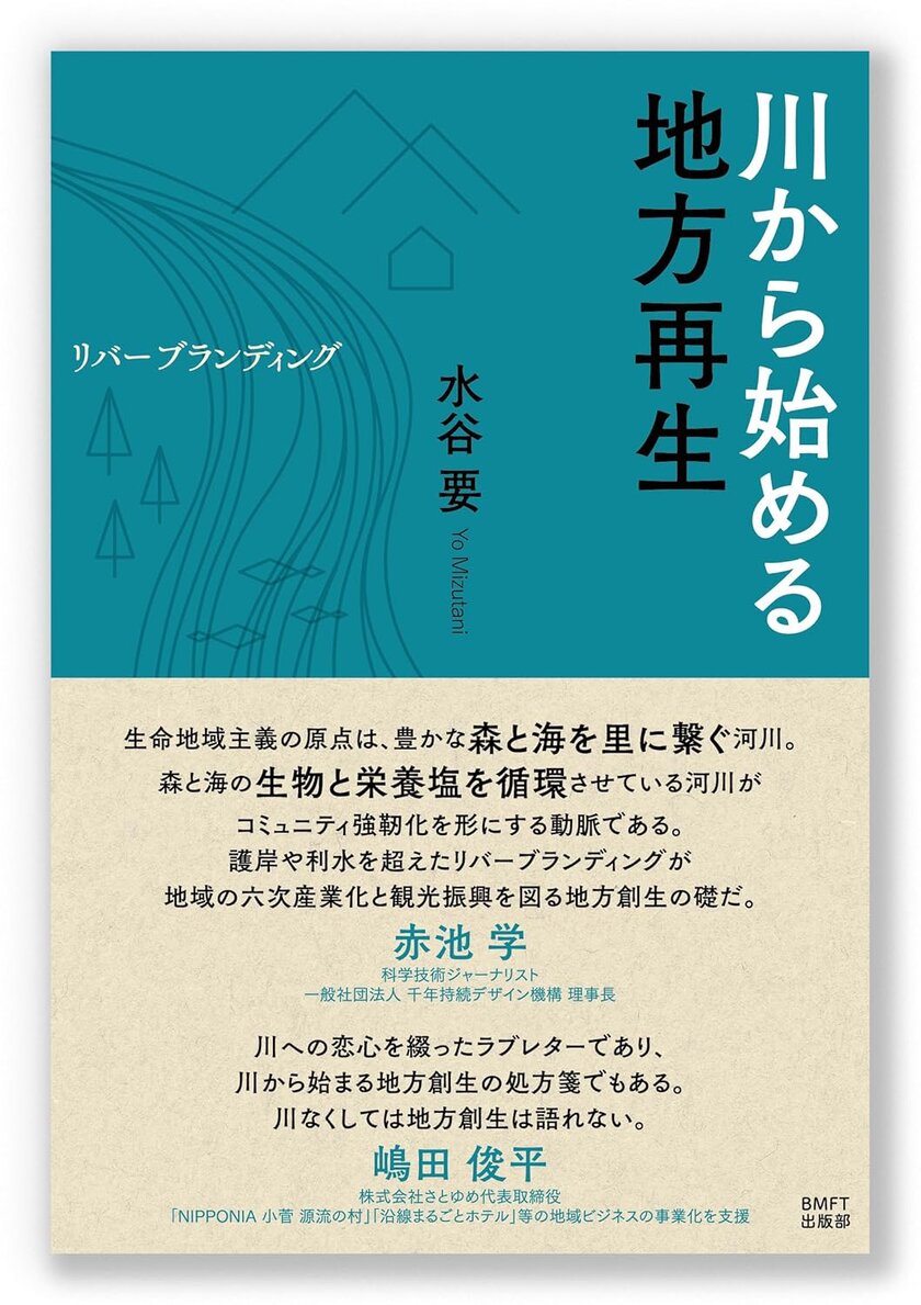 地域の創生や活性化を、地域の自然環境の再生や保全とどう統合して実現していくか　新刊『川から始める地方再生─リバーブランディング』2025年1月23日発売