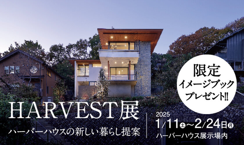 新潟のハウスメーカー「ハーバーハウス」、環境と未来を見据えたパッシブデザイン住宅「HARVEST」企画展を2月24日まで開催！