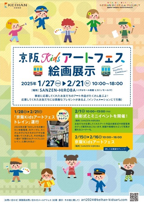 『京阪Kidsアートフェス』を 1月27日(月)から2月21日(金)まで開催します！