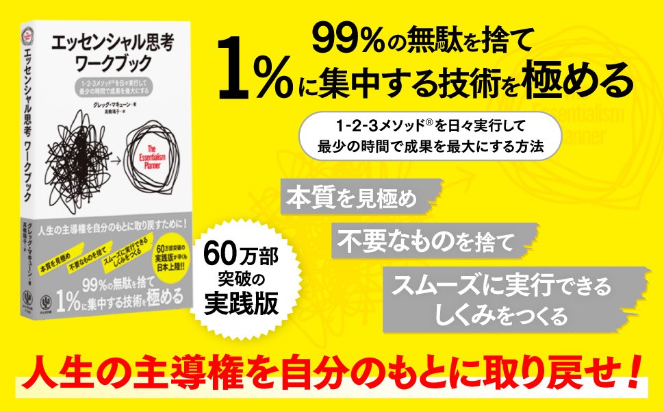 10年間読み継がれるベストセラーの実践版、待望の日本上陸！『エッセンシャル思考ワークブック』