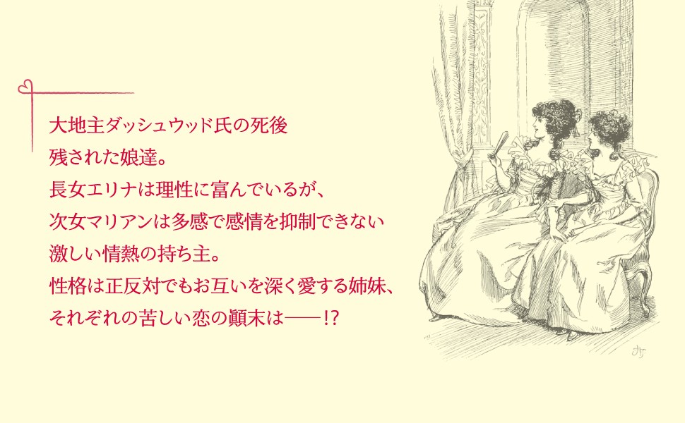 【ジェーン・オースティン生誕250周年】ジェーン・オースティン 著 パーカー敬子 訳『理性と感性』第一巻 第一章特別公開