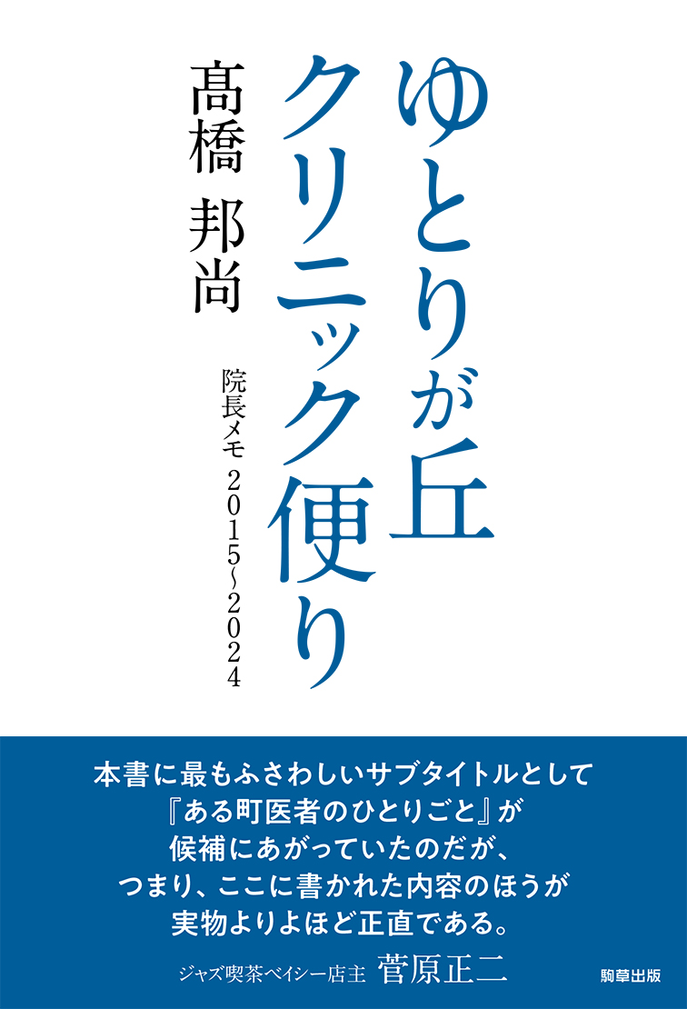 【新刊】“町のお医者さん” が綴るエッセイ『ゆとりが丘クリニック便り』　髙橋邦尚著　1月22日発売　駒草出版