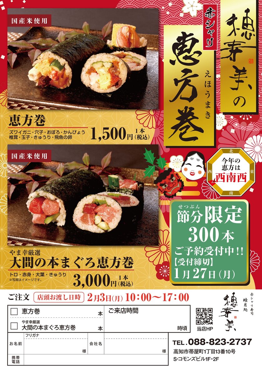 高知・赤シャリ寿司居酒屋「睦月処 穂寿美」自慢の恵方巻　300本限定で1月27日まで予約受付