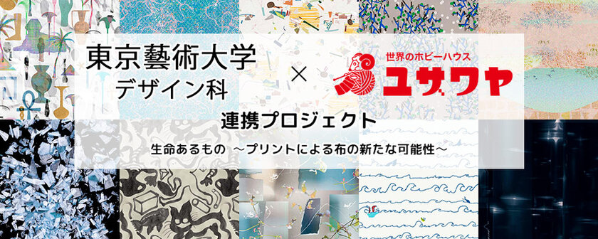 東京藝術大学デザイン科×ユザワヤ連携プロジェクト　19名の学生がデザインした生地を1月23日(木)に発売、ギャラリーで企画展開催