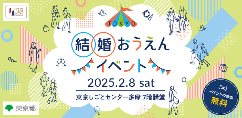 【東京都主催】自分の魅力を知って婚活に前向きになれるイベント　2月8日(土)立川で開催！