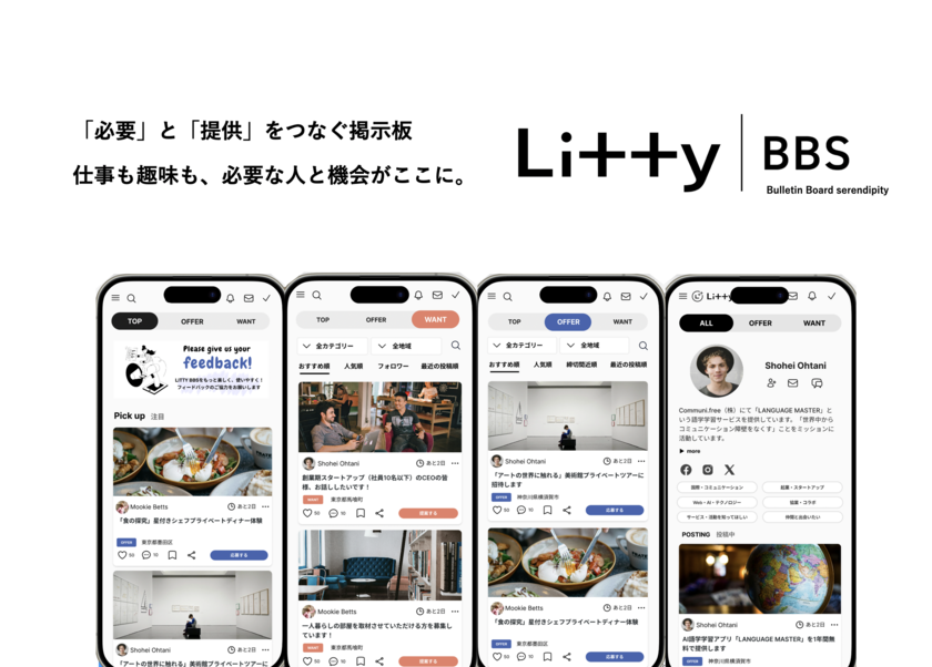 「他者への行動×AI」で信頼を可視化。「いい人」程、独自性・希少性の高い機会や人に出会えるSNS「LittyBBS」β版リリース