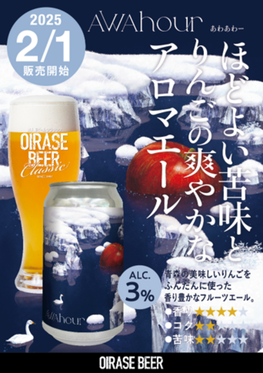 青森りんごを贅沢に使用した香り豊かなフルーツエール「AWA Hour(あわあわー)」を2月1日(土)発売