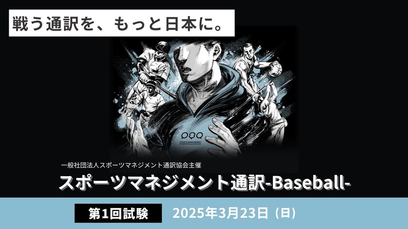 日本初！スポーツ通訳士のための資格試験「2025年第1回スポーツマネジメント通訳-Baseball-」を3月23日(日)に開催