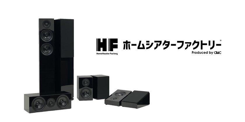 ホームシアター専門店がプロデュースする最新スピーカーが登場！入門者に最適な「HF-SP525シリーズ」を発売