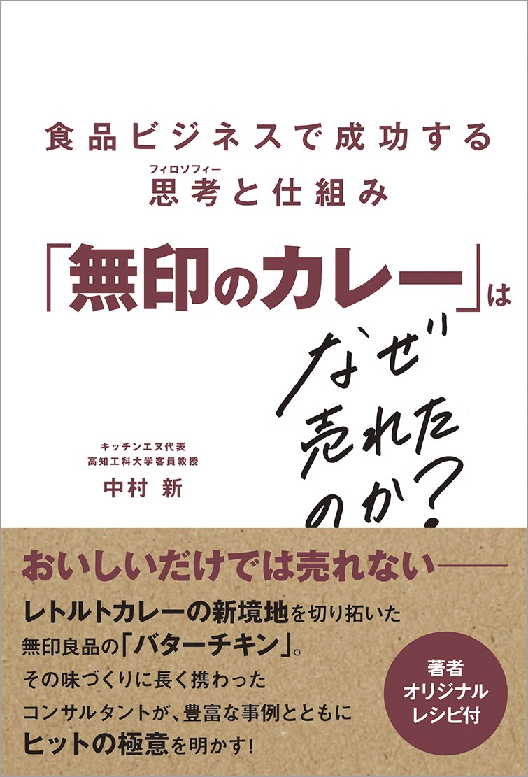 『「無印のカレー」はなぜ売れたのか？』1/27発売 ～コンサルタントが明かしたヒットへの道程や極意が1冊に～