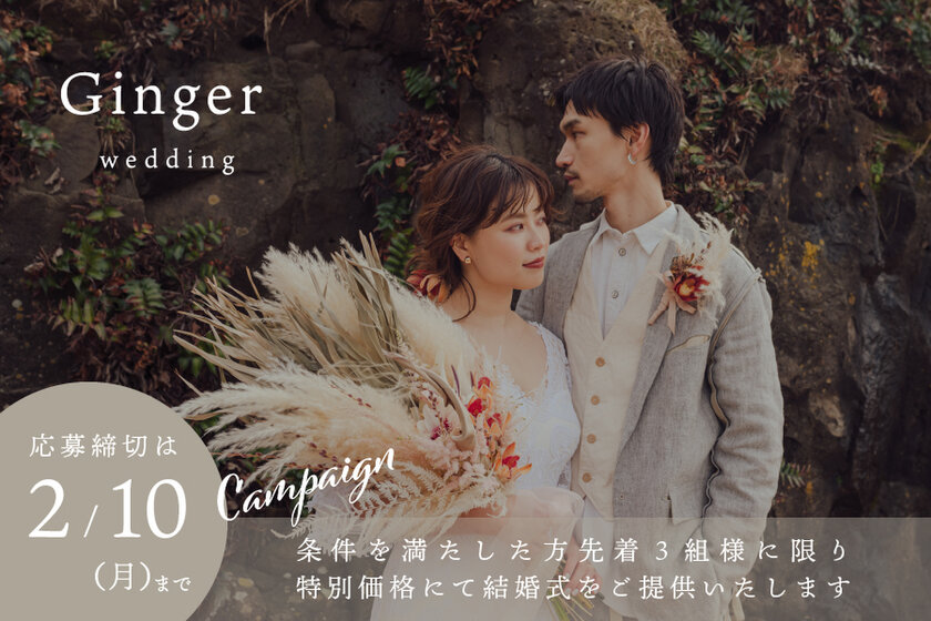 家族婚プラン始動！　おしゃれな京町家を貸し切ってゆったりと温かな結婚式を　Ginger Wedding at守破離スタートキャンペーン3組限定特別価格にて提供！