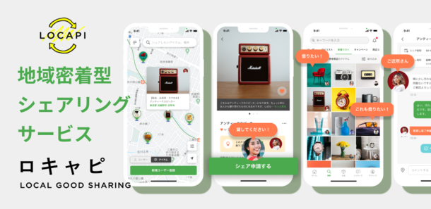 ご近所さんと私物をシェアすることでSDGsに貢献！日本初(※当社調べ)、地域のつながりと循環型社会を実現する私物の貸し借りアプリ「ロキャピ」9月8日ダウンロード開始！