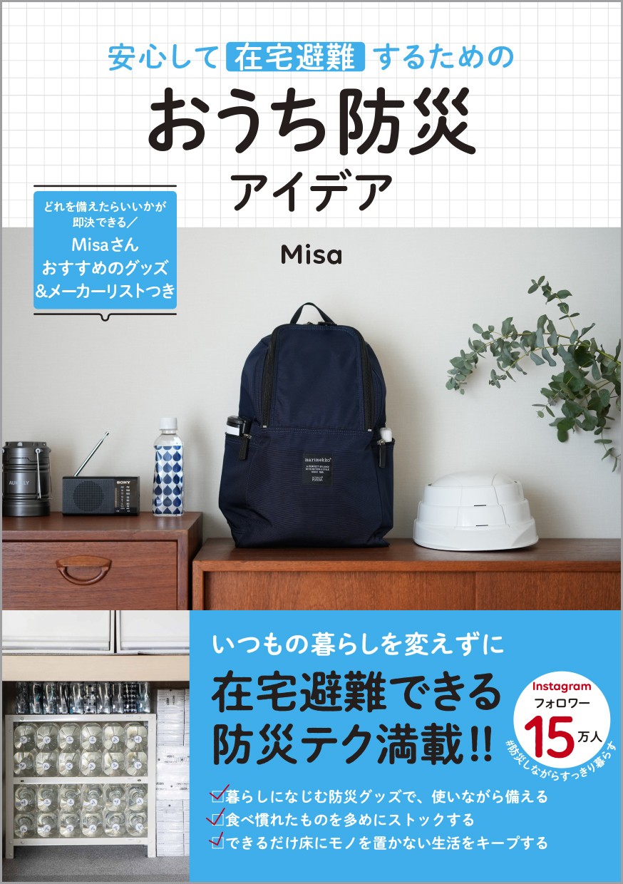 Misa『安心して在宅避難するためのおうち防災アイデア』1/28発売　～防災しながらすっきり暮らすテク＆グッズ満載！～