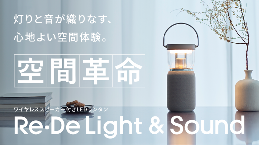 【空間革命】灯りと音が織りなす、心地よい空間体験。『Re・De Light & Sound』を応援購入サービス「Makuake(マクアケ)」にて本日1月29日より先行販売開始！