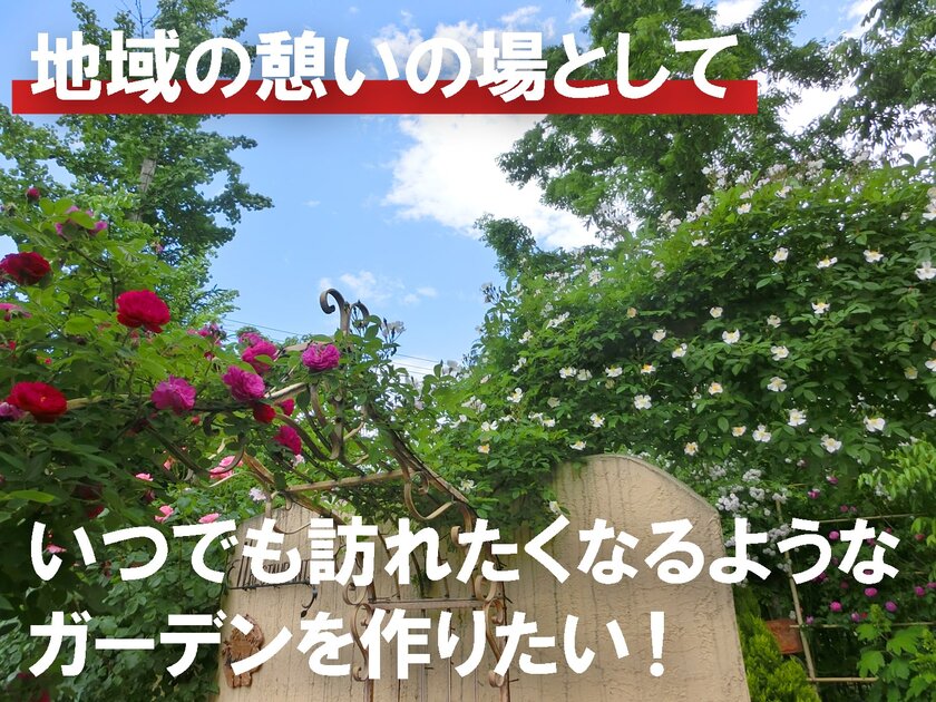 山形・米沢市の隠れ家レストラン「ローズガーデン」400坪のガーデン再整備に挑む！クラウドファンディングを開始