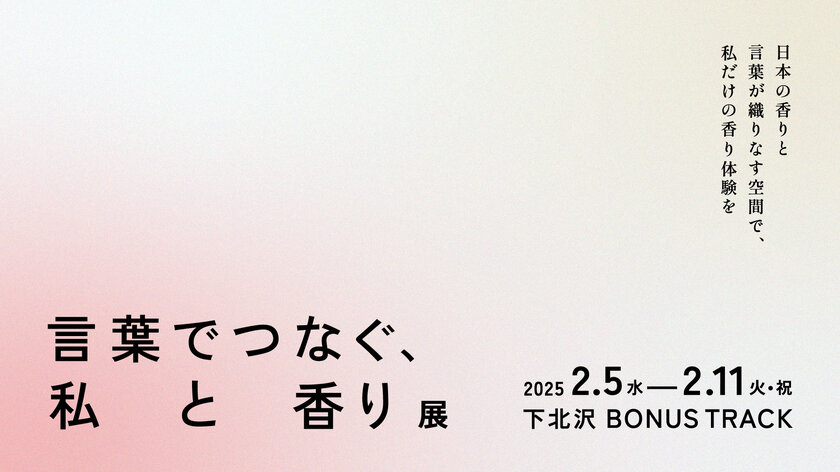 お香の老舗 松栄堂が全面協力「言葉でつなぐ、私と香り展」2月5日から下北沢にて開催