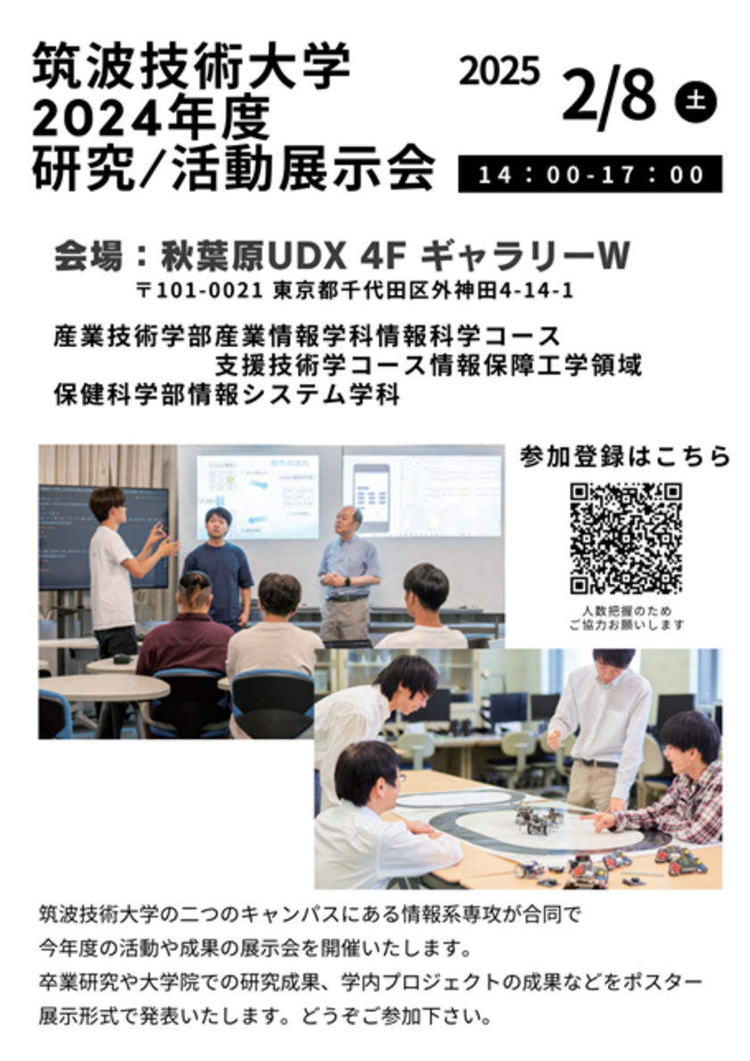 筑波技術大学の聴覚障害のある学生と視覚障害のある学生が合同企画　研究／活動展示会を2月8日に秋葉原UDXギャラリーで開催