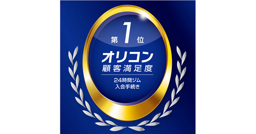 フィットネスジム『スマートフィット100』、オリコン顧客満足度(R)ランキング 2025年度 24時間ジム 入会手続き部門で第1位を獲得！