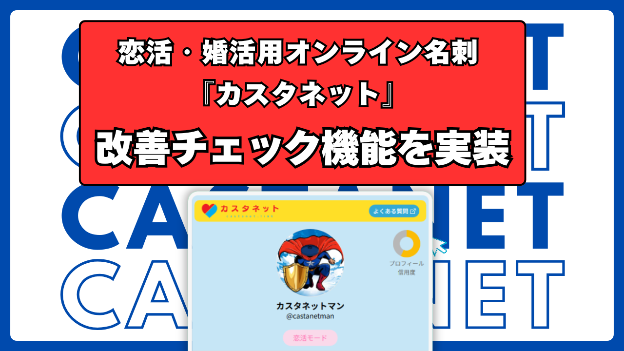 恋活・婚活用オンライン名刺サービス「カスタネット」 改善チェック機能実装のお知らせ