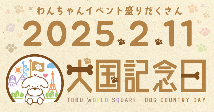 東武ワールドスクウェアで「犬国記念日」を2月11日に開催！わんちゃんイベント盛りだくさんの一日