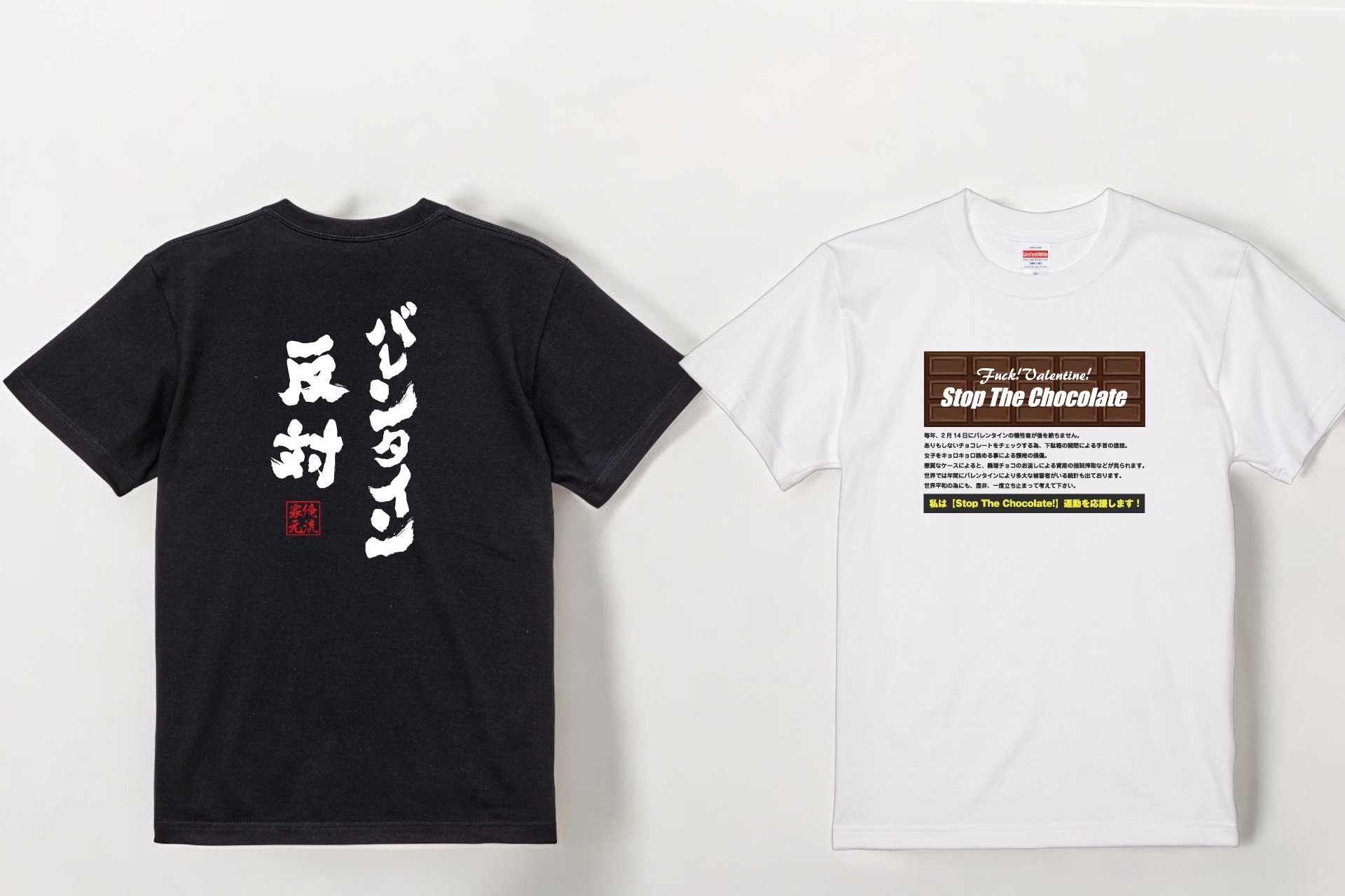 バレンタイン反対運動!推進おもしろTシャツ – 2/8(日)~1週間限定セール