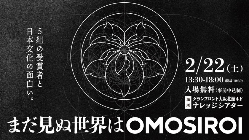 国内外でOMOSIROI活動をしている方を表彰する『World OMOSIROI Award11th.』2月22日(土)大阪にて開催 ~受賞者5組がライブパフォーマンス~