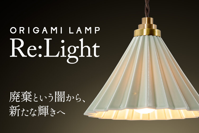 捨てられるはずだったコーヒードリッパーに新たな光を―「Re:Lightプロジェクト」2月6日(木)よりCAMPFIREにて始動