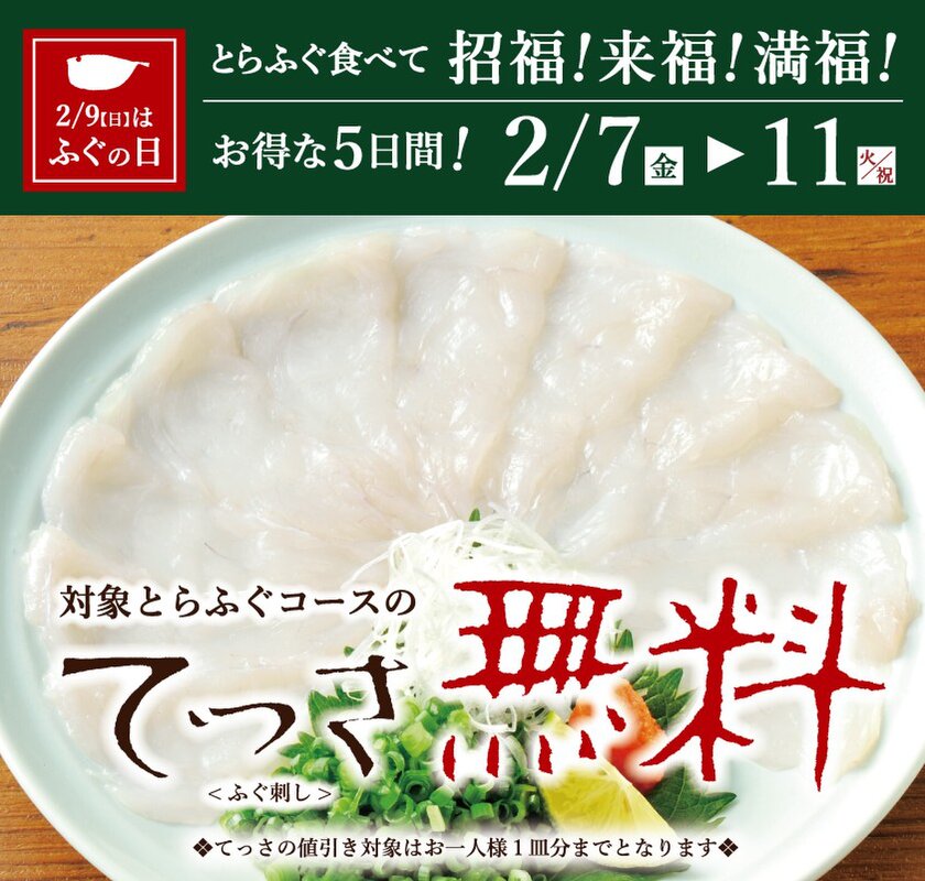 20代の約半数「ふぐ未体験」に警鐘、若年層の体験機会創出へ　とらふぐ料理「玄品」で、極上のてっさ(ふぐ刺し)を楽しめるフェアを2月7日より期間限定で開催！