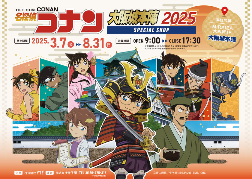 2025年も「名探偵コナン」の限定SHOPが大阪城下にやってくる!MIRAIZA大阪城1Fの「大阪城本陣」内に、期間限定でコナンSHOPが開店!ここでしか手に入らないグッズやテイクアウトフードに注目!