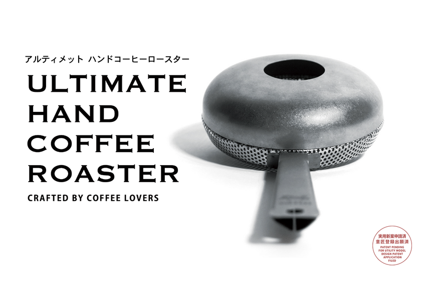 “焙煎”から愉しむワンランク上のコーヒーライフを実現する「アルティメットハンドコーヒーロースター」が市場で話題に!販路も拡大し、全国のハンズ・渋谷ロフトで取り扱い開始
