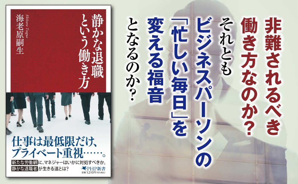 『静かな退職という働き方』2月28日発売。雇用のプロが解説する「仕事は最低限だけ」社員の活用法