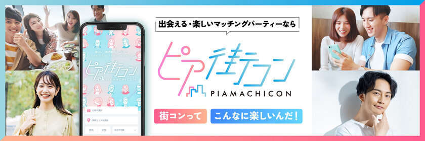 新時代の出会いはオンラインよりオフライン！全国の街コンを集めたポータルサイト『ピア街コン』リリース