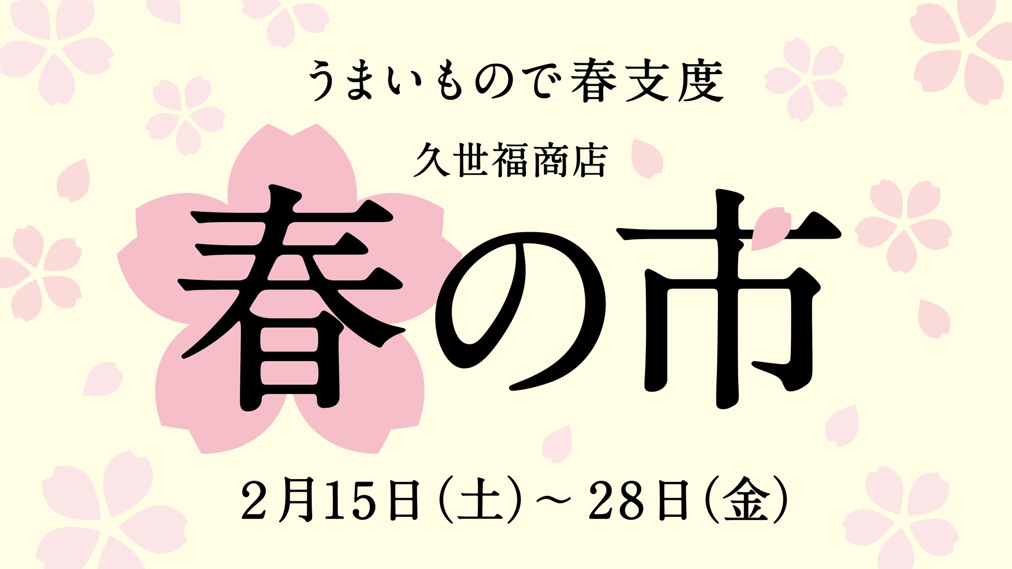 【明日より開催！】「うまいもので春支度 春の市」2月15日（土）より開催！アプリポイント5倍や限定福袋など発売【久世福商店】