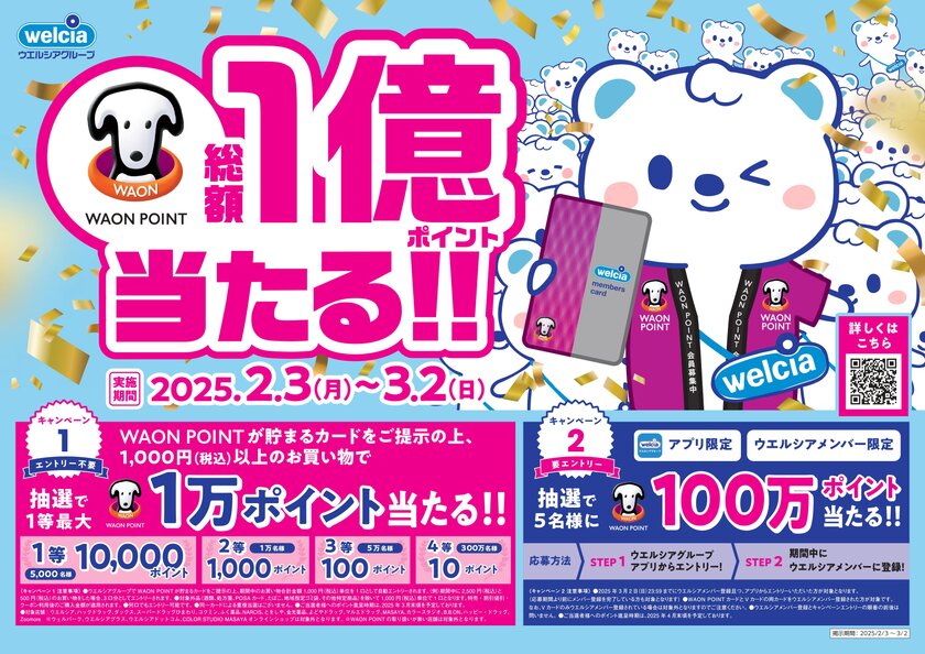 開催中！3月2日まで！！ウエルシアのポイントキャンペーン