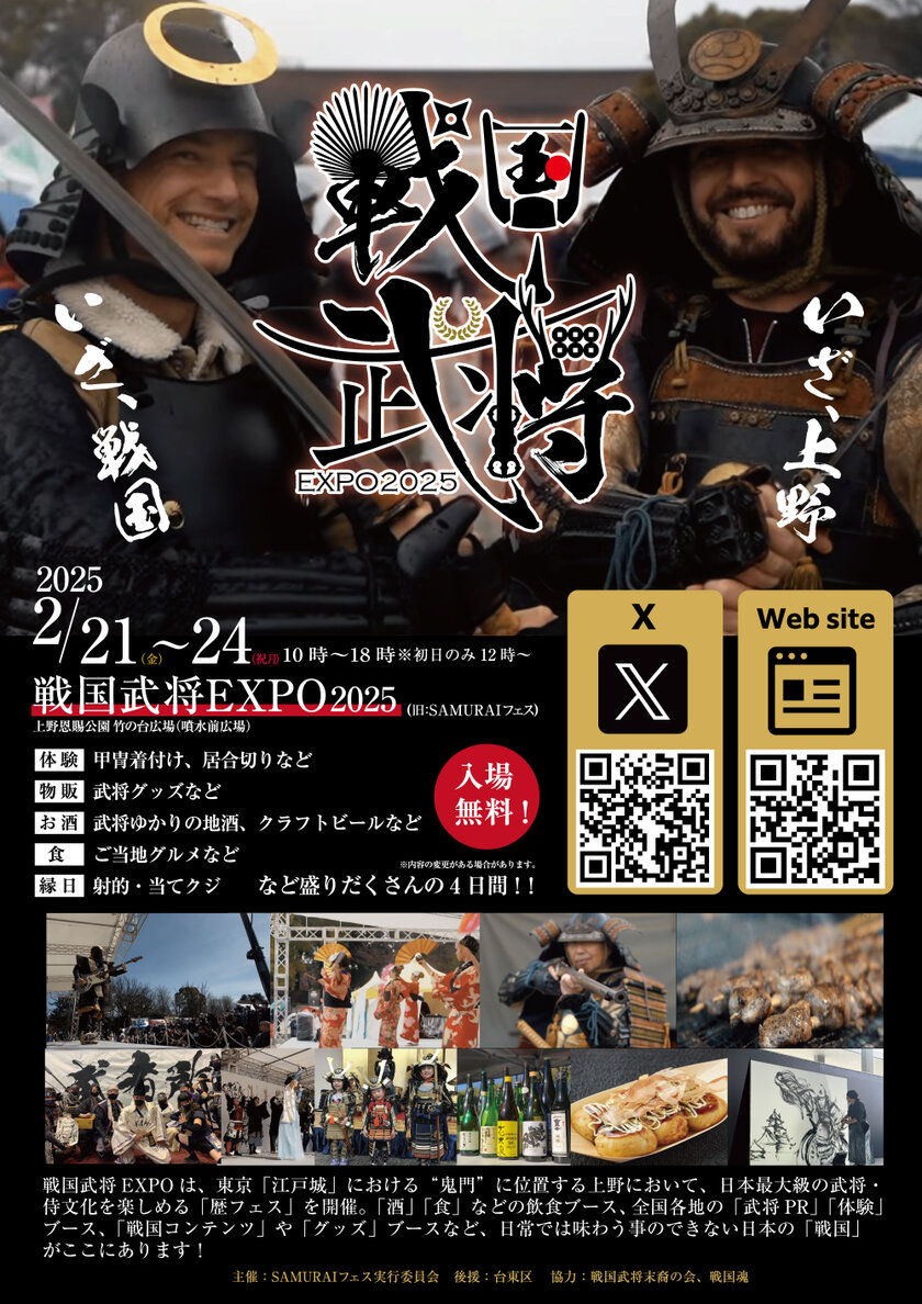 侍(SAMURAI)をテーマにしたイベント『戦国武将EXPO2025』を上野恩賜公園(噴水前広場)にて2月21日(金)～24日(祝月)に開催