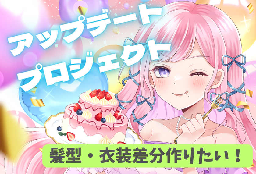 一ノ瀬イブのアップデートプロジェクト 2月4日にクラウドファンディングを開始