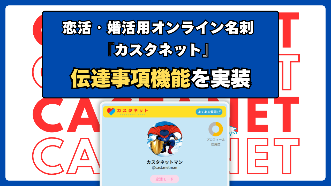 恋活・婚活用オンライン名刺サービス「カスタネット」伝達事項機能実装のお知らせ